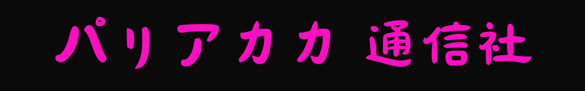 パリアカカ通信社